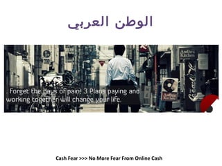 ‫العربي‬ ‫الوطن‬
Cash Fear >>> No More Fear From Online Cash
 