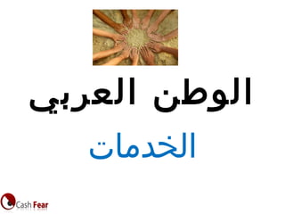 ‫العربي‬ ‫الوطن‬
‫الخدمات‬
 