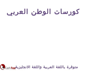 ‫العربي‬ ‫الوطن‬ ‫كورسات‬
‫النجليزية‬ ‫واللغة‬ ‫العربية‬ ‫باللغة‬ ‫متوفرة‬
 