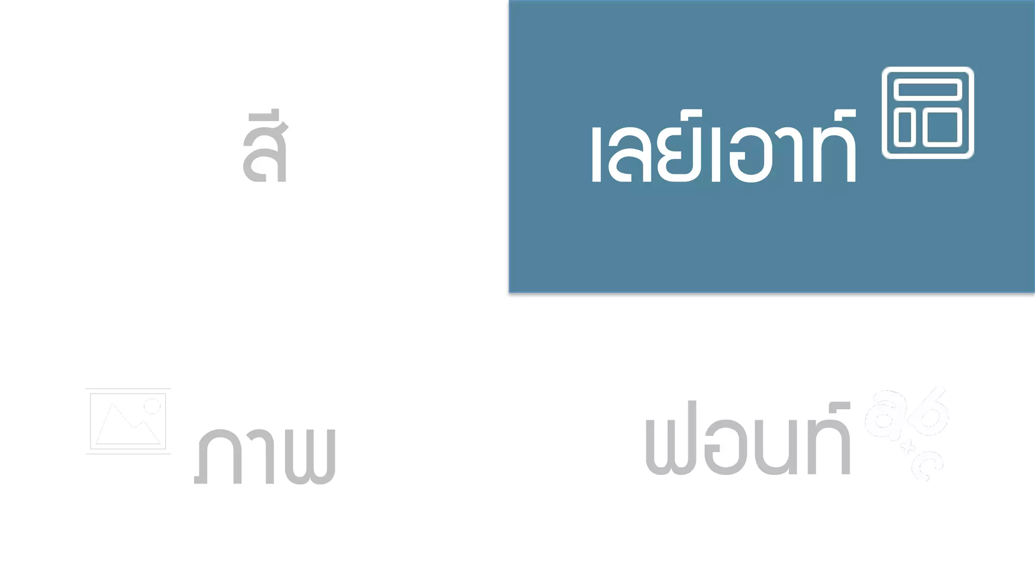 ÊสÕี àเÅลÂยàเÍอÒา·ท∙
ÀภÒา¾พ ¿ฟÍอ¹น·ท∙
 