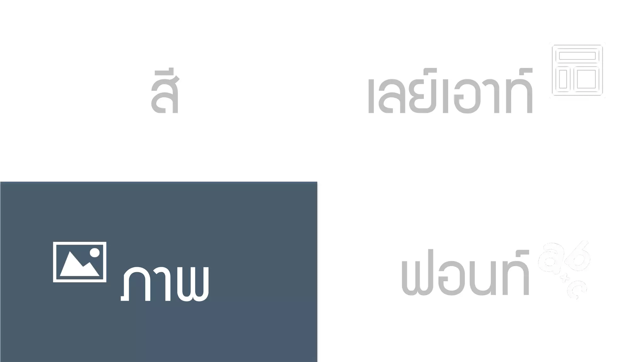 ÊสÃรÃรËหÒาÃรÙู»ปáแºบºบãใËหÁม‹‹ãใ¹น¡กÒาÃร¨จÑั´ดÇวÒา§งàเ¹น×ื้ÍอËหÒา ËหÅลÕี¡กàเÅลÕี่Âย§ง¡กÒาÃรãใªชŒŒ Bullet Point
Credit: Lazada Thailand
 