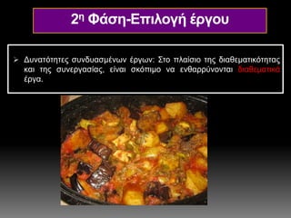  Δυνατότητες συνδυασμένων έργων: Στο πλαίσιο της διαθεματικότητας
και της συνεργασίας, είναι σκόπιμο να ενθαρρύνονται διαθεματικά
έργα.
2η Φάση-Επιλογή έργου
 