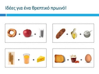 Ιδέες για ένα θρεπτικό πρωινό!
+ +
+ +
+
+ +
+
 