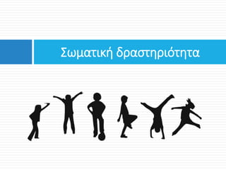 Σωματική δραστηριότητα
 