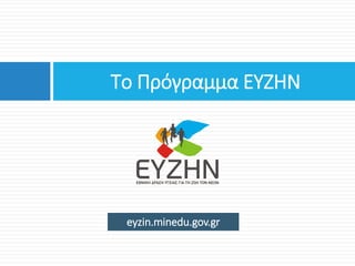 eyzin.minedu.gov.gr
Το Πρόγραμμα ΕΥΖΗΝ
 