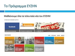Το Πρόγραμμα ΕΥΖΗΝ
Μαθαίνουμε όλα τα τελευταία νέα του ΕΥΖΗΝ!
 