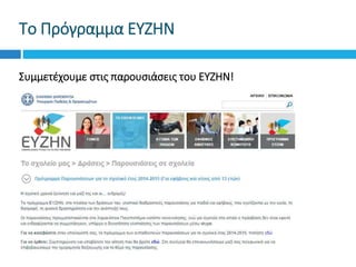 Το Πρόγραμμα ΕΥΖΗΝ
Συμμετέχουμε στις παρουσιάσεις του ΕΥΖΗΝ!
 