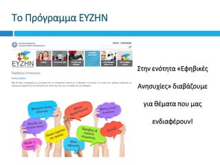 Το Πρόγραμμα ΕΥΖΗΝ
Στην ενότητα «Εφηβικές
Ανησυχίες» διαβάζουμε
για θέματα που μας
ενδιαφέρουν!
 