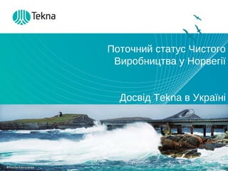 Поточний статус Чистого Виробництва у Норвегії Досвід  Tekna  в Україні 