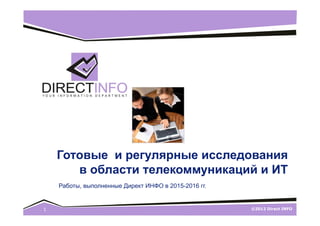 ©2012 Direct INFO1
Готовые и регулярные исследования
в области телекоммуникаций и ИТ
Работы, выполненные Директ ИНФО в 2015-2016 гг.
 