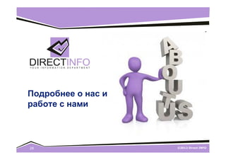 ©2012 Direct INFO28
Подробнее о нас и
работе с нами
 