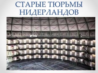 СТАРЫЕ ТЮРЬМЫ
НИДЕРЛАНДОВ
 