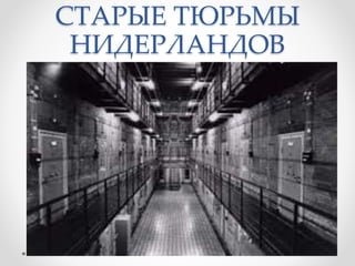 СТАРЫЕ ТЮРЬМЫ
НИДЕРЛАНДОВ
 