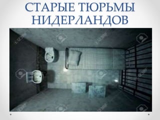 СТАРЫЕ ТЮРЬМЫ
НИДЕРЛАНДОВ
 