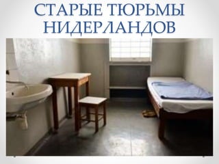 СТАРЫЕ ТЮРЬМЫ
НИДЕРЛАНДОВ
 