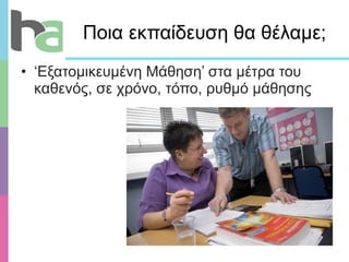 Ποια εκπαίδευση θα θέλαμε;  ‘ Εξατομικευμένη Μάθηση’ στα μέτρα του καθενός, σε χρόνο, τόπο, ρυθμό μάθησης 