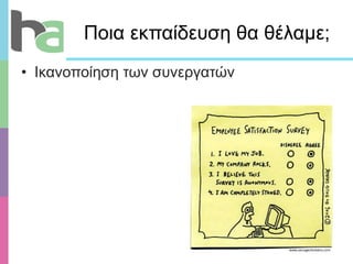 Ποια εκπαίδευση θα θέλαμε;  Ικανοποίηση των συνεργατών 