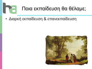 Ποια εκπαίδευση θα θέλαμε;  Διαρκή εκπαίδευση & επανεκπαίδευση 