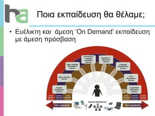 Ποια εκπαίδευση θα θέλαμε;  Ευέλικτη και  άμεση ‘ On Demand ’ εκπαίδευση με άμεση πρόσβαση 