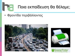 Ποια εκπαίδευση θα θέλαμε;  Φροντίδα περιβάλλοντος 