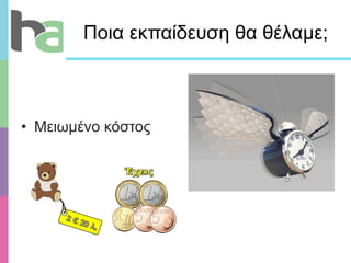 Ποια εκπαίδευση θα θέλαμε;  Μειωμένο κόστος 