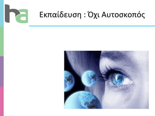 Εκπαίδευση : Όχι Αυτοσκοπός 