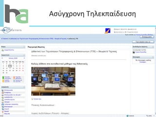 Ασύγχρονη Τηλεκπαίδευση 