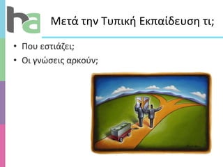 Μετά την Τυπική Εκπαίδευση τι; Που εστιάζει; Οι γνώσεις αρκούν;  