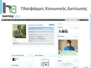 Πλατφόρμες Κοινωνικής Δικτύωσης 