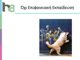 Όχι Επιφανειακή Εκπαίδευση 