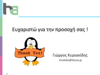 Ευχαριστώ για την προσοχή σας ! Γιώργος Κυριακίδης  [email_address] 