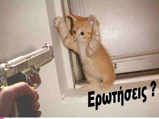 Ερωτήσεις ? 