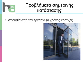 Προβλήματα σημερινής κατάστασης Απουσία από την εργασία (ο χρόνος κοστίζει) 