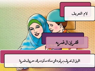 ‫الم التعريف‬




                              ‫فغرتني ال قمريه‬


‫افبيل ال تعريف برمتو دغن ساله ساتو درفد حروف قمرية‬
 