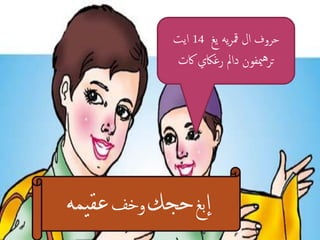 ‫حروف ال مقريه يغ 41 ايت‬
            ‫ترهميفون دامل رغاكي اكت‬




‫إبغ حجك وخف عقيمه‬
 