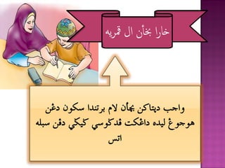 ‫خارا خبأن ال مقريه‬



   ‫واجب دثتاكن خبأن الم برتندا سكون دغن‬
‫هوجوغ ليده داغكت فدضوسي ضيضي دفن سبله‬
                   ‫اتس‬
 