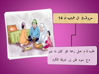 ‫اد 1‬
 ‫4‬     ‫2 ال مششيه‬‫حروف‬
 