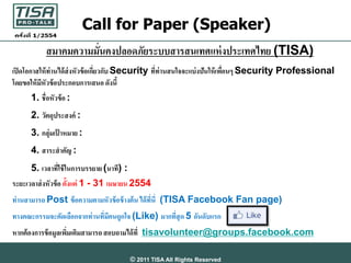 Call for Paper (Speaker)
            สมาคมความมันคงปลอดภัยระบบสารสนเทศแห่ งประเทศไทย (TISA)
                       ่
เปิ ด...