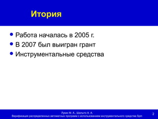 2
Итория
Лукин М. А., Шалыто А. А.
Верификация распределенных автоматных программ с использованием инструментального средства Spin
Работа началась в 2005 г.
В 2007 был выигран грант
Инструментальные средства
 