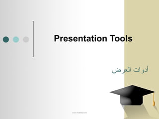 Presentation Tools أدوات العرض 