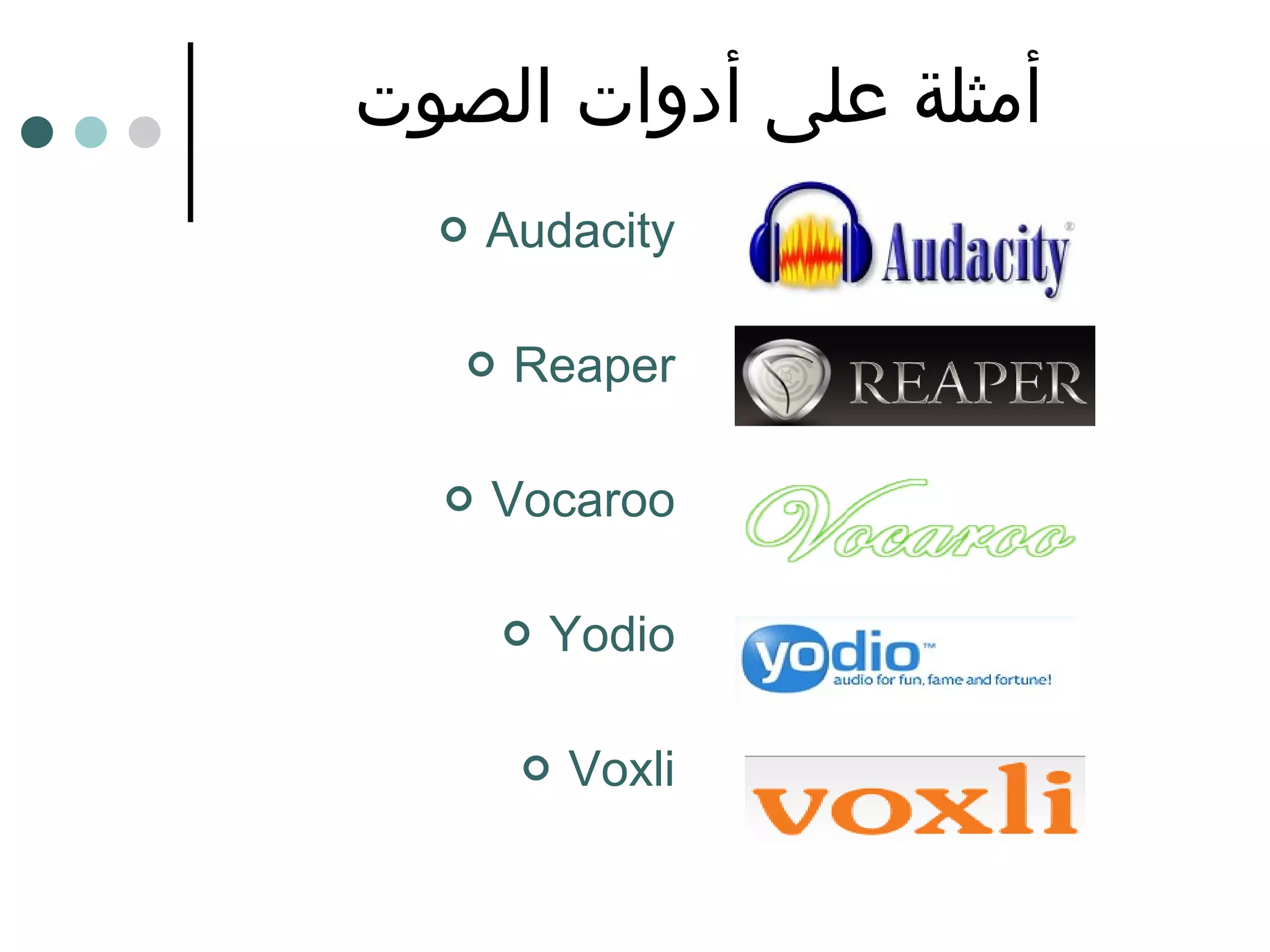 أمثلة على أدوات الصوت Audacity Reaper Vocaroo Yodio Voxli 