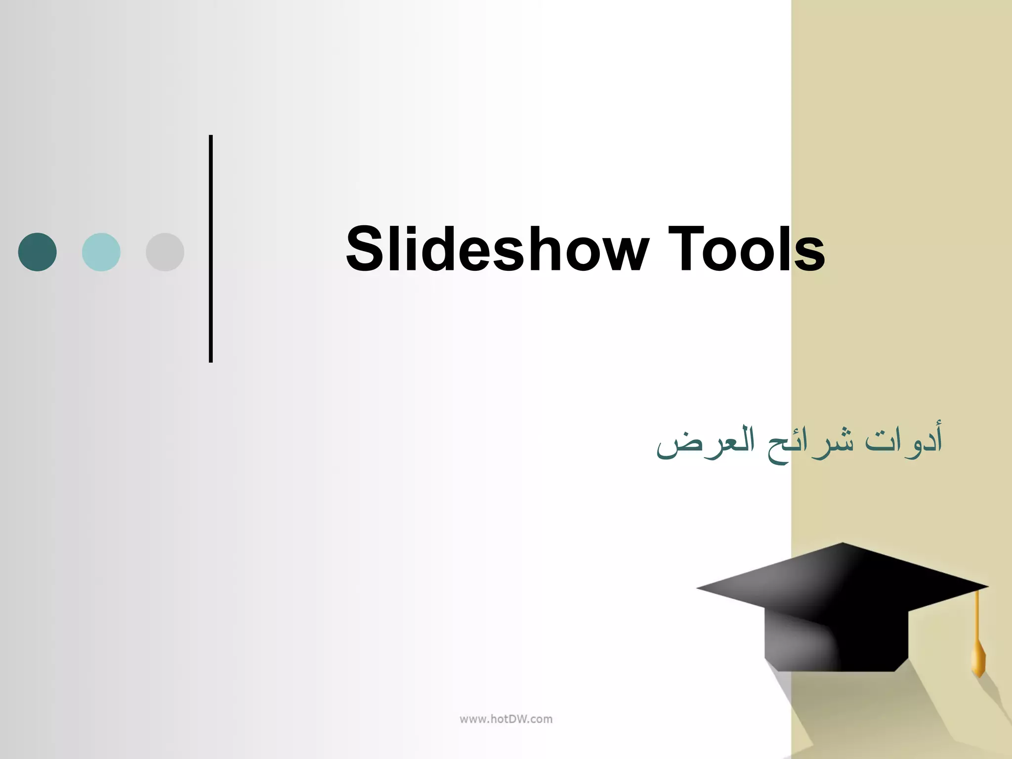  Slideshow Tools   أدوات شرائح العرض 