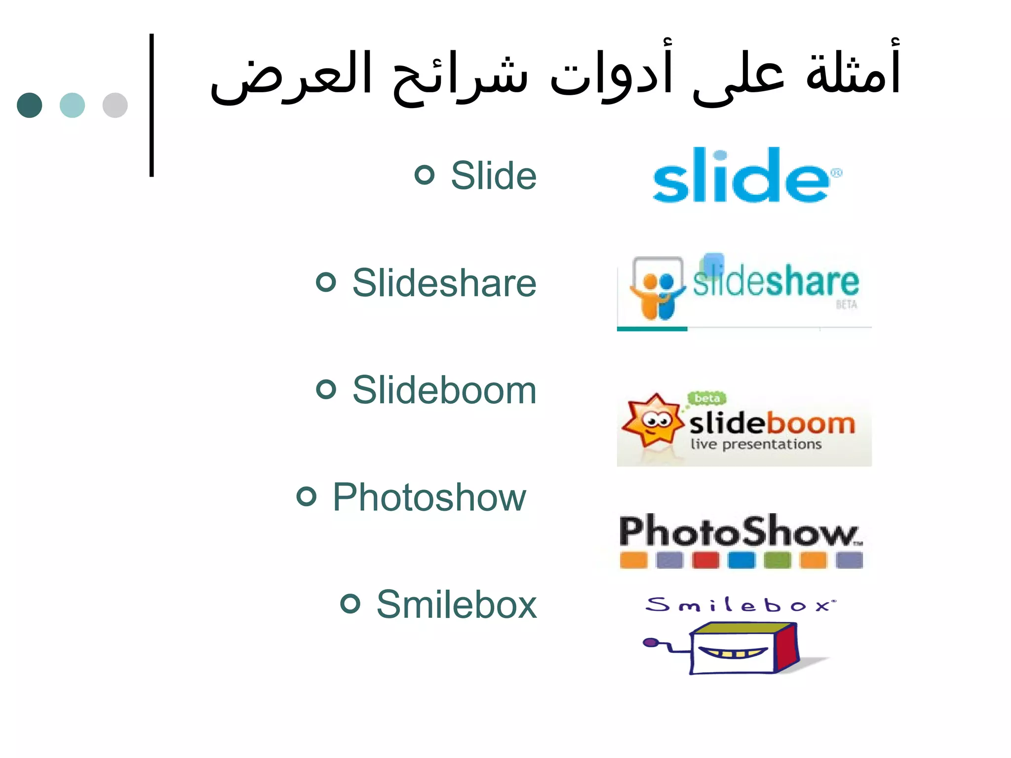 أمثلة على أدوات شرائح العرض Slide Slideshare Slideboom Photoshow   Smilebox 