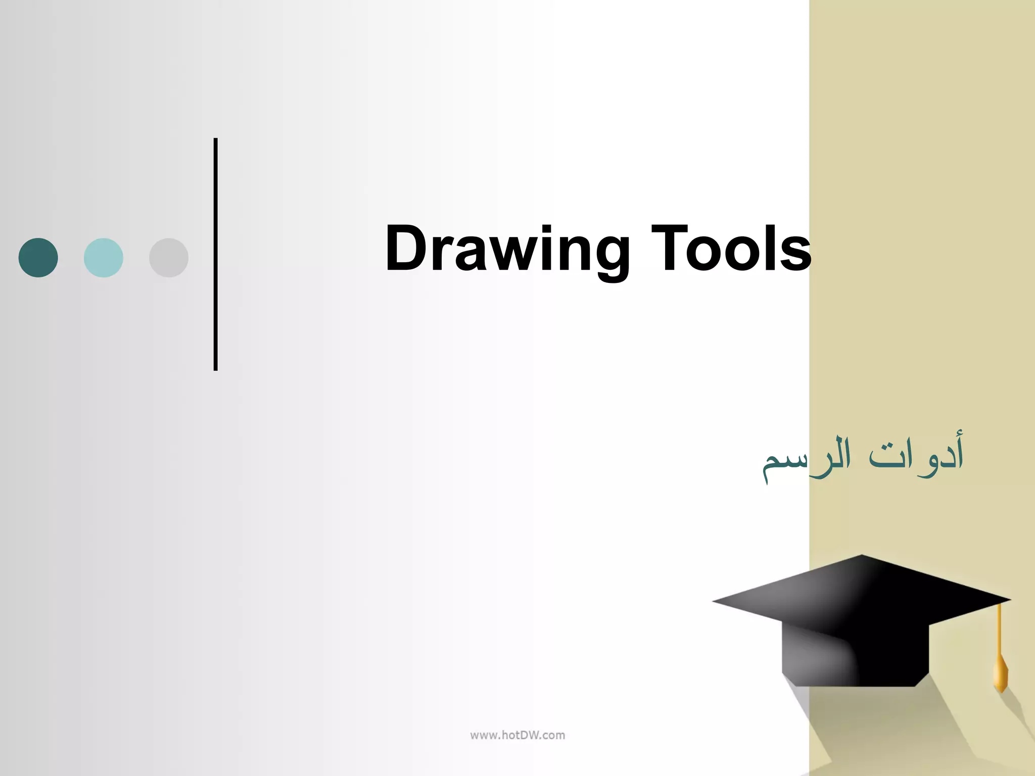 Drawing Tools أدوات الرسم 