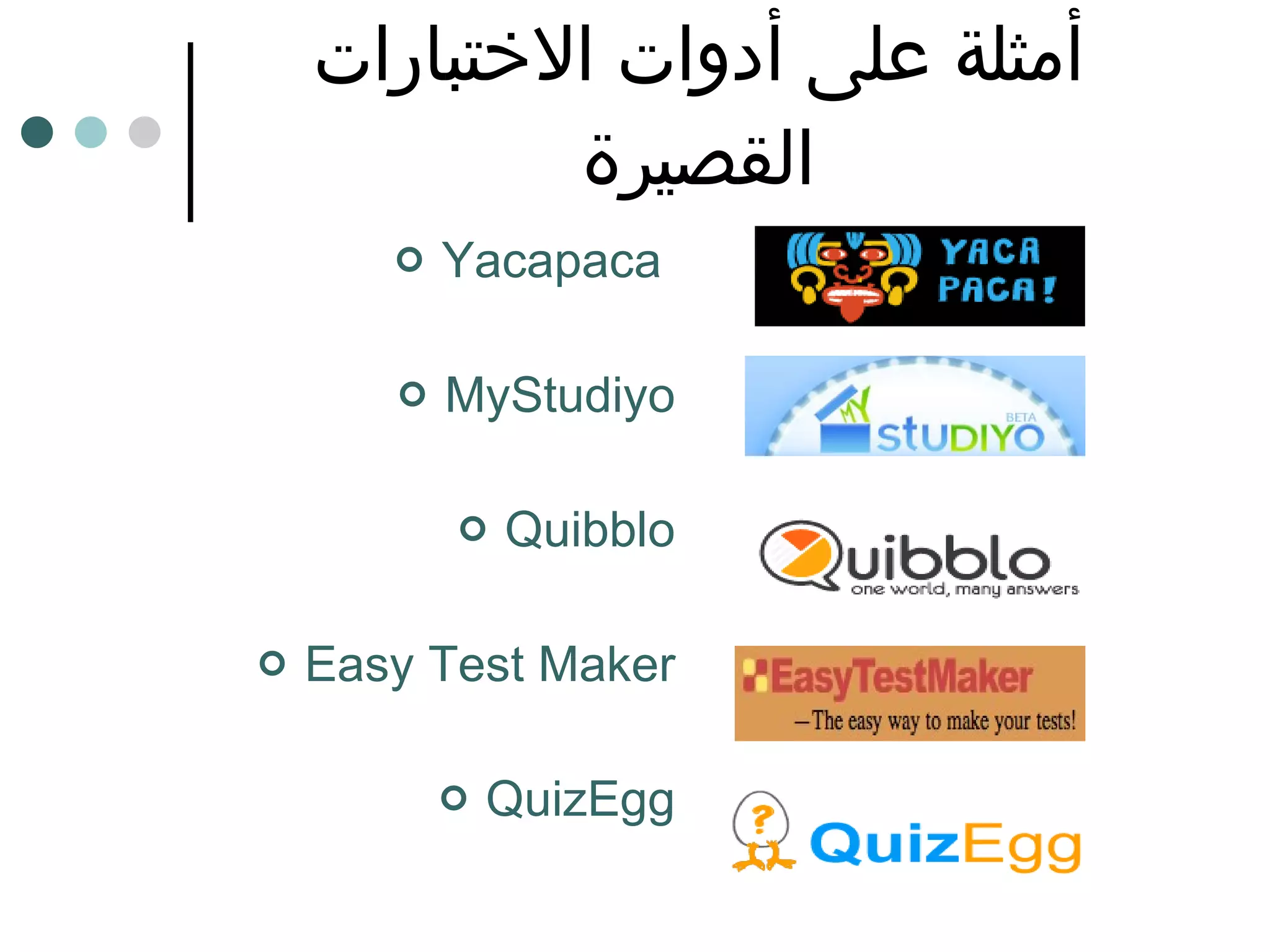 أمثلة على أدوات الاختبارات القصيرة Yacapaca   MyStudiyo Quibblo Easy Test Maker QuizEgg 