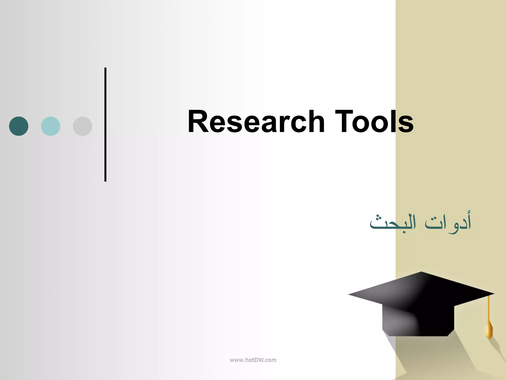 Research Tools أدوات البحث 
