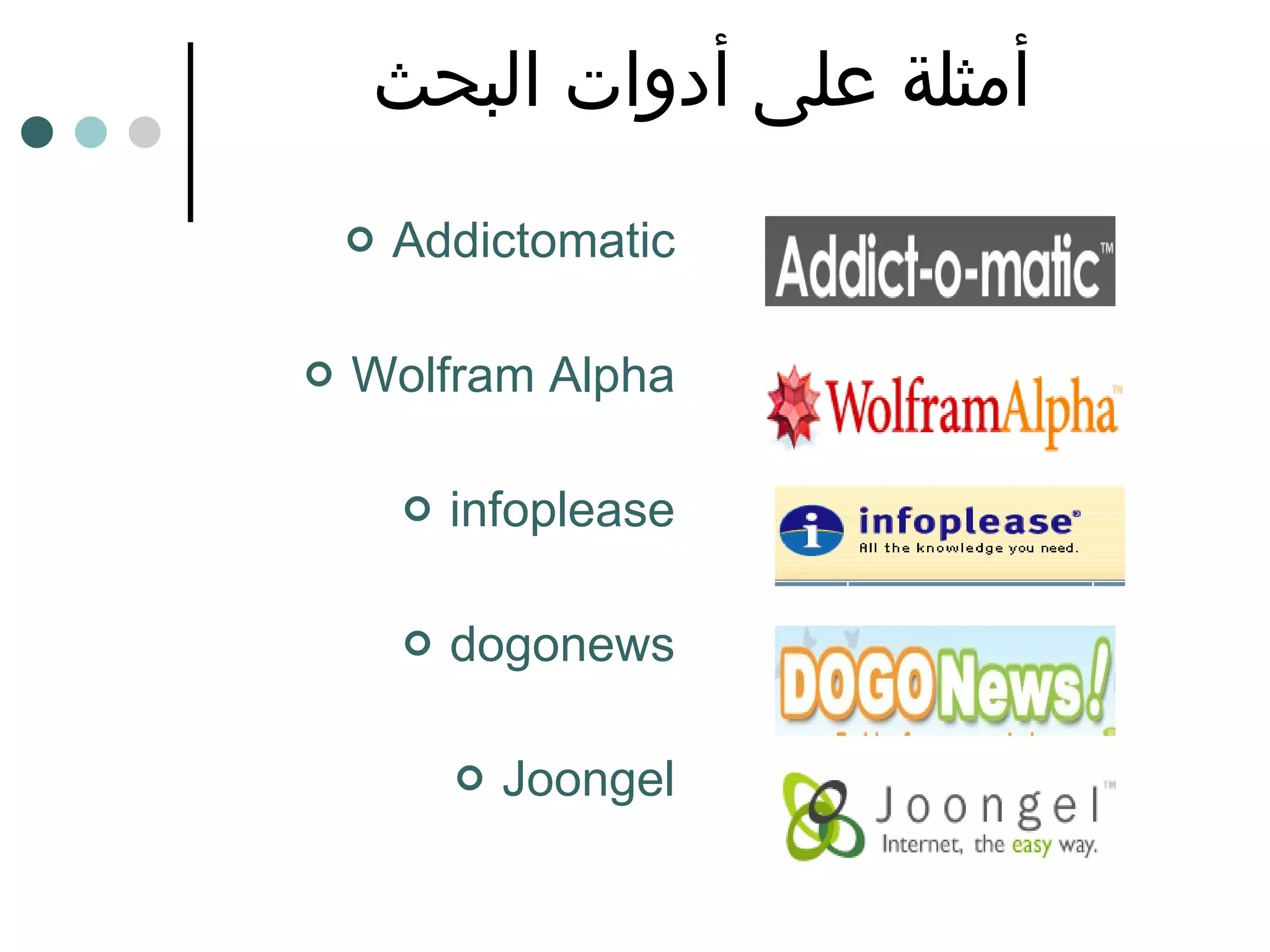 أمثلة على أدوات البحث Addictomatic Wolfram Alpha infoplease dogonews Joongel 