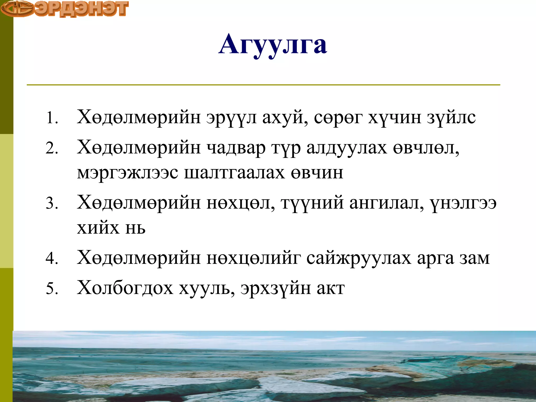 Уул уурхайн хөдөлмөр хамгаалал аюулгүй ажиллагаа | PPT