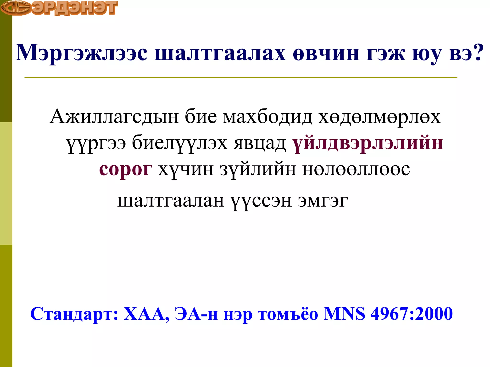 Уул уурхайн хөдөлмөр хамгаалал аюулгүй ажиллагаа | PPT