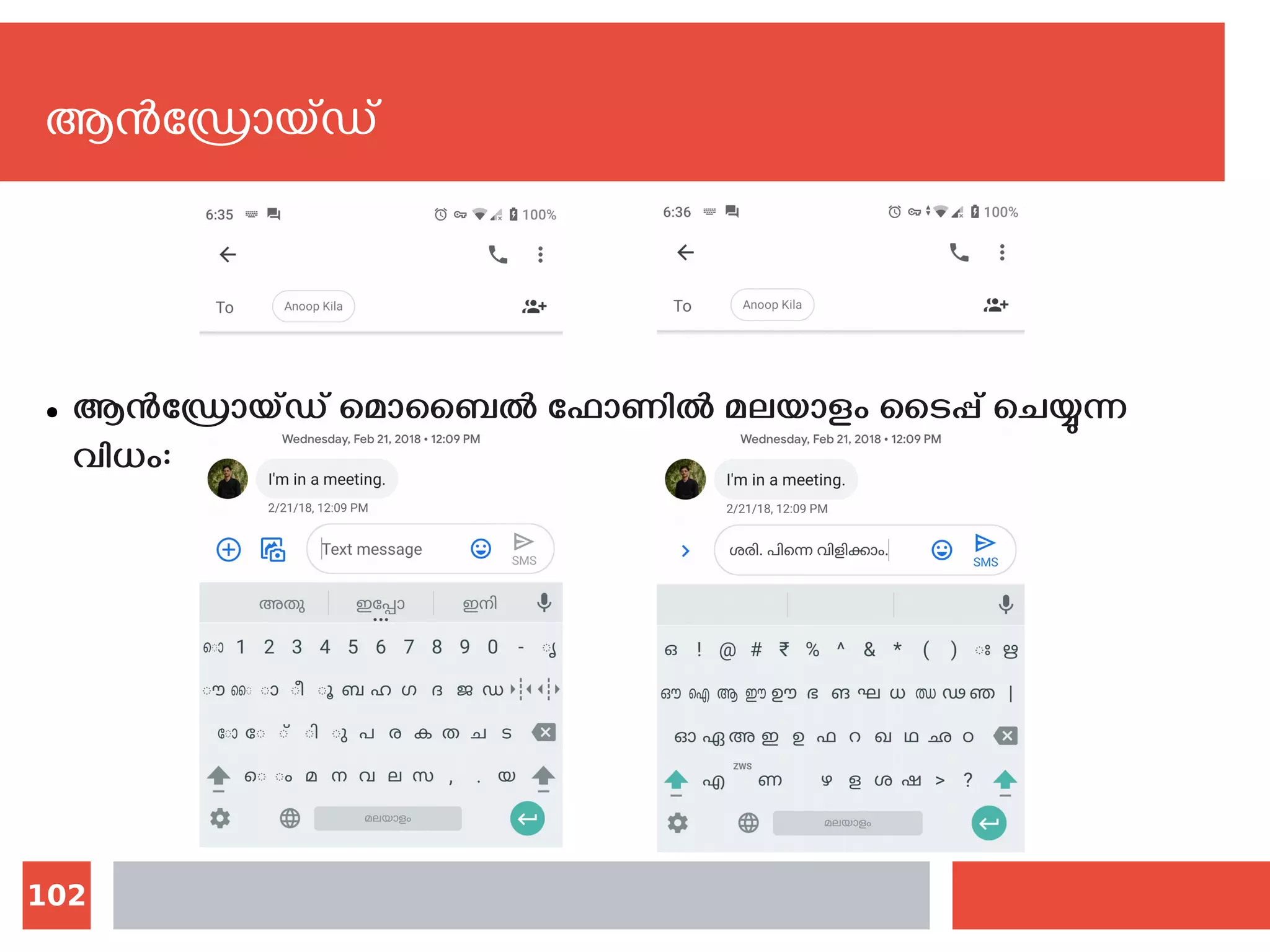 102
ആന്‍ഡ്രോയ്ഡ്
● ആന്‍ഡ്രോയ്ഡ് മൊബൈല്‍ ഫോണില്‍ മലയാളം ടൈപ്പ് ചെയ്യുന്ന
വിധം:
 